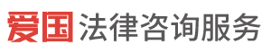 湖南铁菊法律咨询服务有限公司与爱国工程研究院